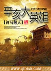 辛亥大英雄哪里可以听