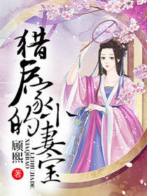 猎户家的巧婆娘