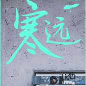 寒远广播剧原声