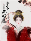 本宫不好惹免费完整版